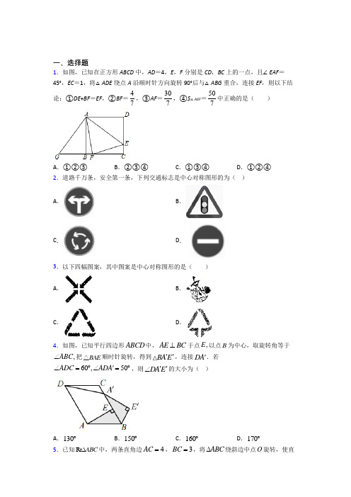 新人教版初中数学九年级数学上册第三单元《旋转》测试卷(答案解析)