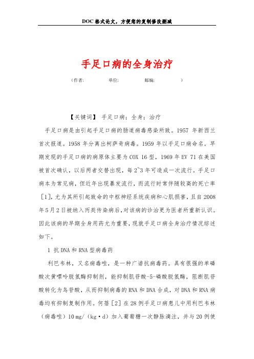 手足口病的全身治疗