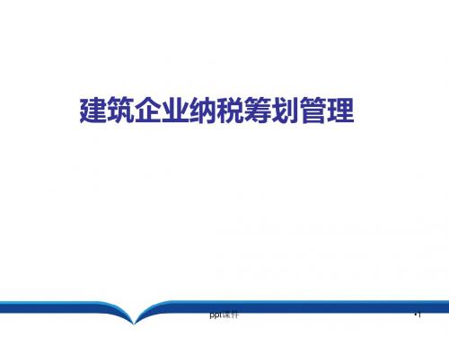 建筑企业纳税筹划管理  ppt课件