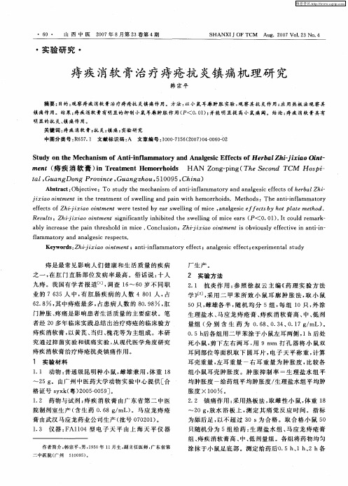 痔疾消软膏治疗痔疮抗炎镇痛机理研究