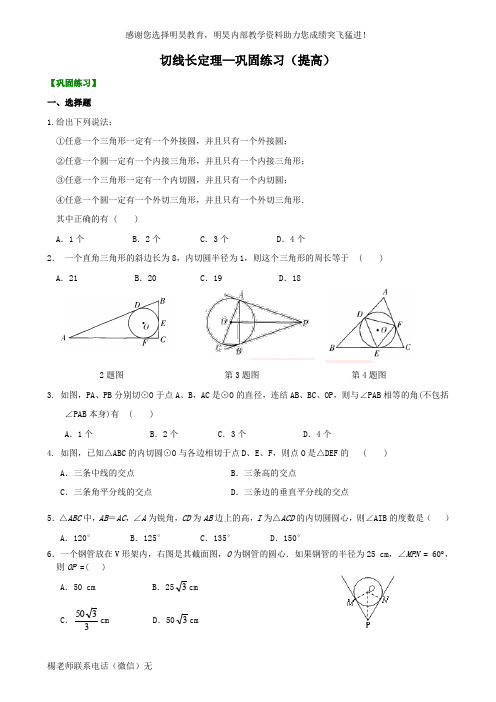 切线长定理—巩固练习(提高)
