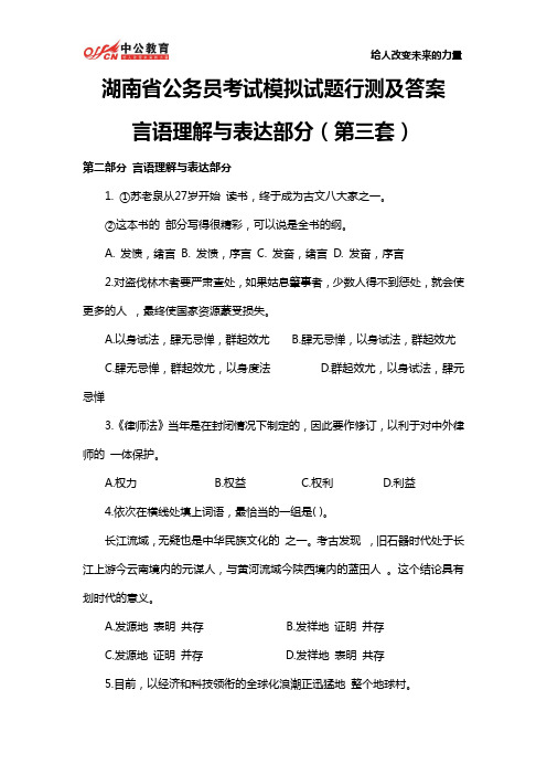 湖南省公务员考试模拟试题行测及答案：言语理解与表达部分(第三套)(DOC)