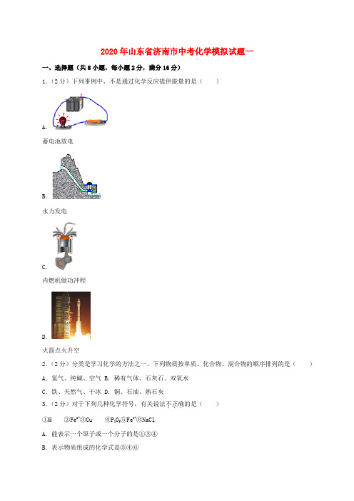山东省济南市2020年中考化学模拟试题一(含解析)