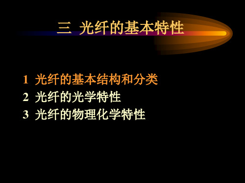 第二讲 光纤理论02