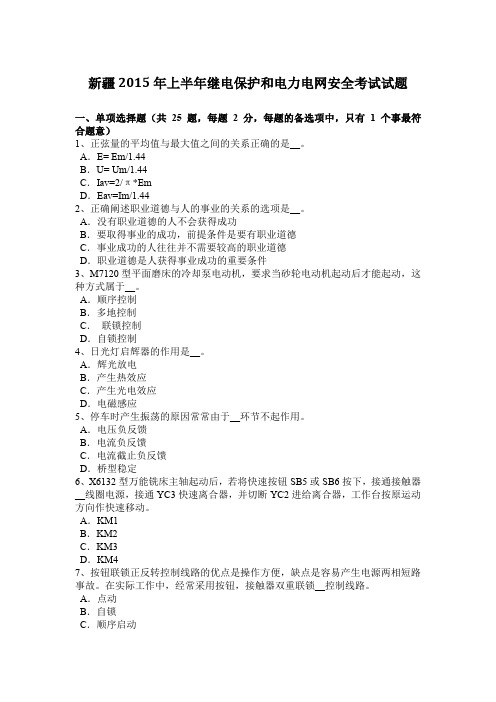新疆2015年上半年继电保护和电力电网安全考试试题