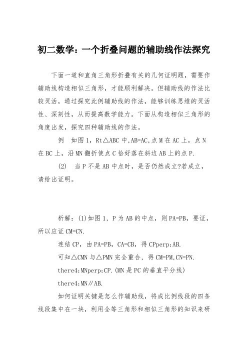 初二数学：一个折叠问题的辅助线作法探究