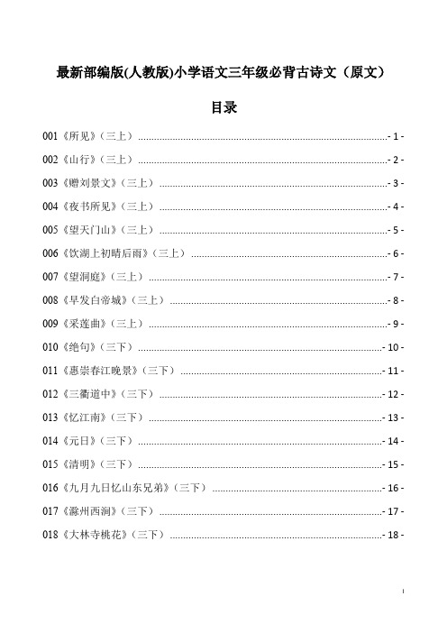 2022最新部编版(人教版)小学语文三年级必背古诗文(原文)