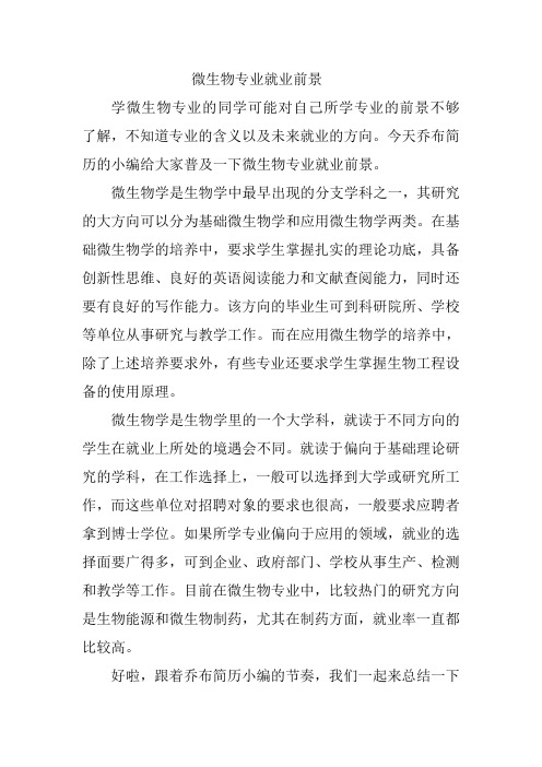 微生物专业就业前景