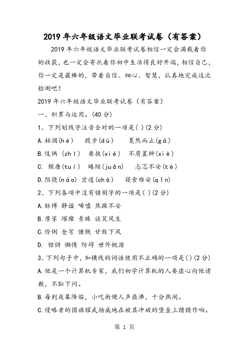 2019六年级语文毕业联考试卷(有答案)精品教育.doc
