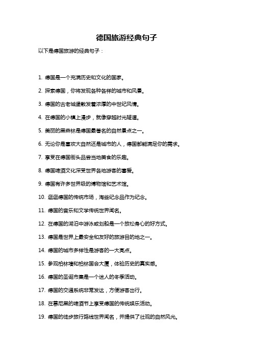 德国旅游经典句子