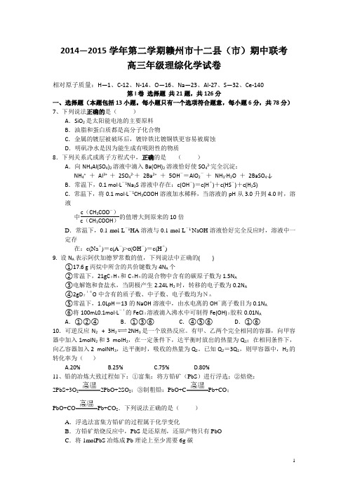 江西省赣州市十二县(市)2015届高三下学期期中联考理综化学试卷 Word版含答案