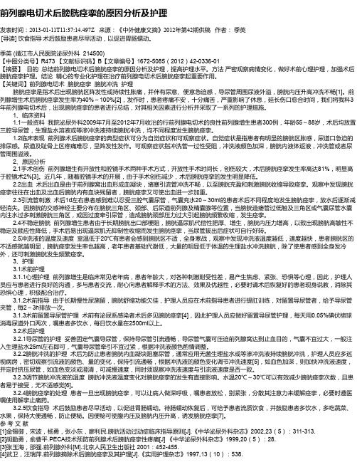 前列腺电切术后膀胱痉挛的原因分析及护理