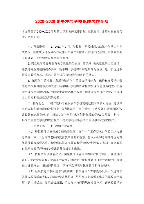 2020-2020学年第二学期教师工作计划