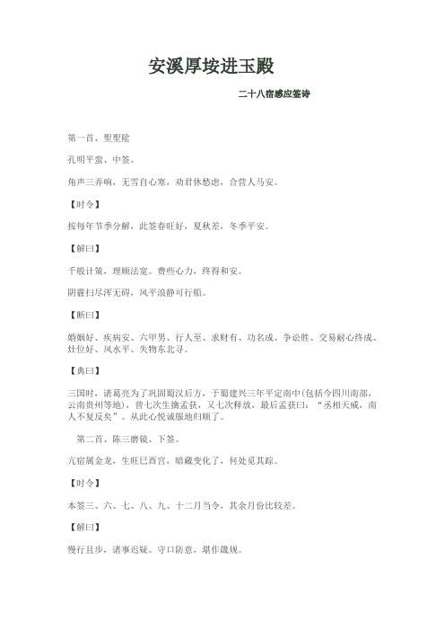 安溪厚垵进玉殿.二十八宿感应签诗