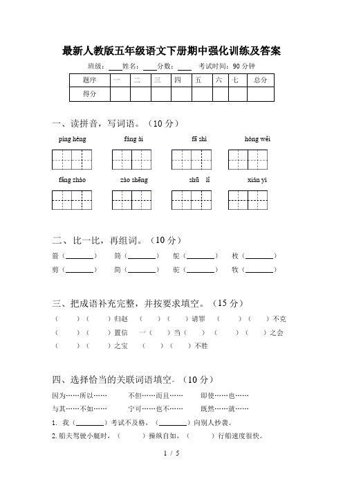 最新人教版五年级语文下册期中强化训练及答案