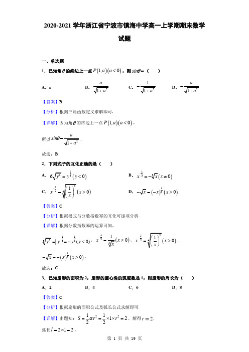 2020-2021学年浙江省宁波市镇海中学高一上学期期末数学试题(解析版)