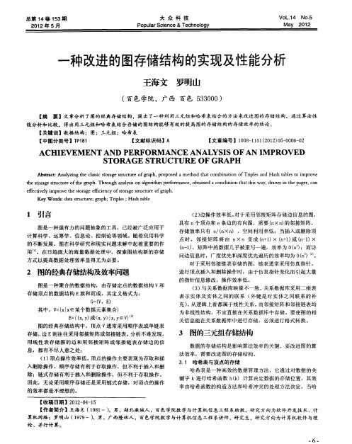 一种改进的图存储结构的实现及性能分析