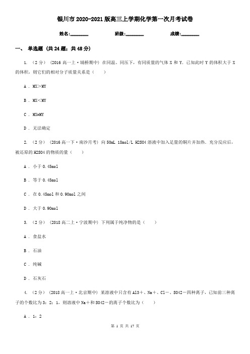 银川市2020-2021版高三上学期化学第一次月考试卷