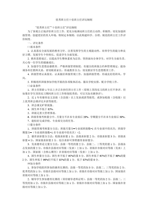 优秀班主任十佳班主任评比细则