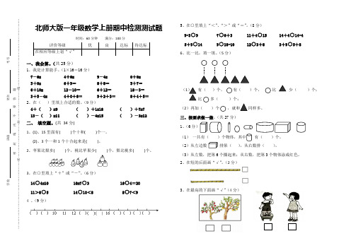北师大版一年级数学上册期中检测试卷(A)
