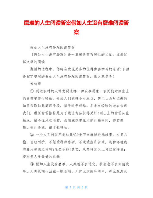磨难的人生阅读答案假如人生没有磨难阅读答案