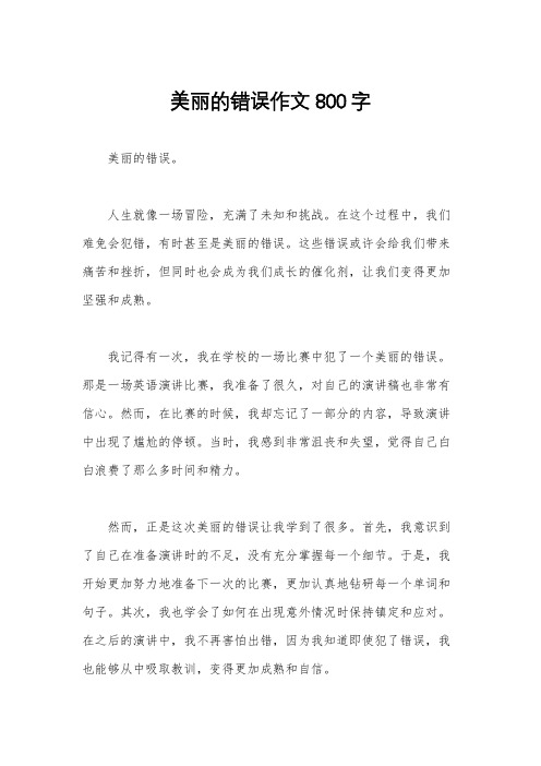 美丽的错误作文800字