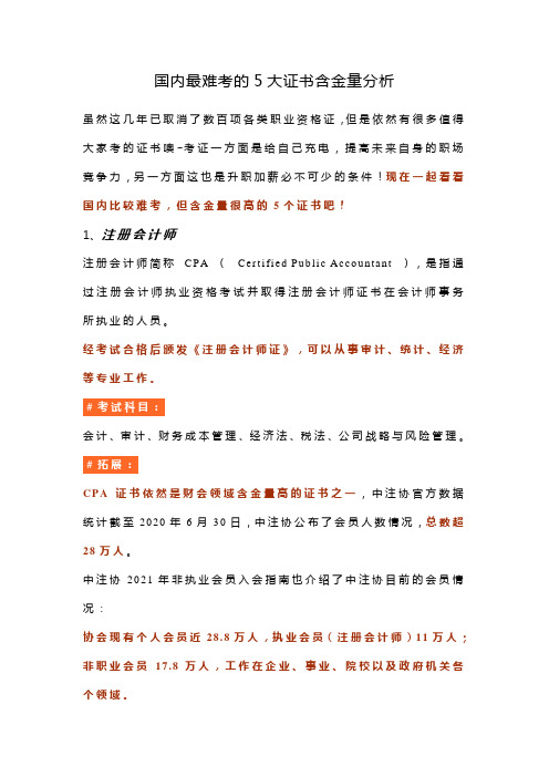 国内最难考的5大证书含金量分析