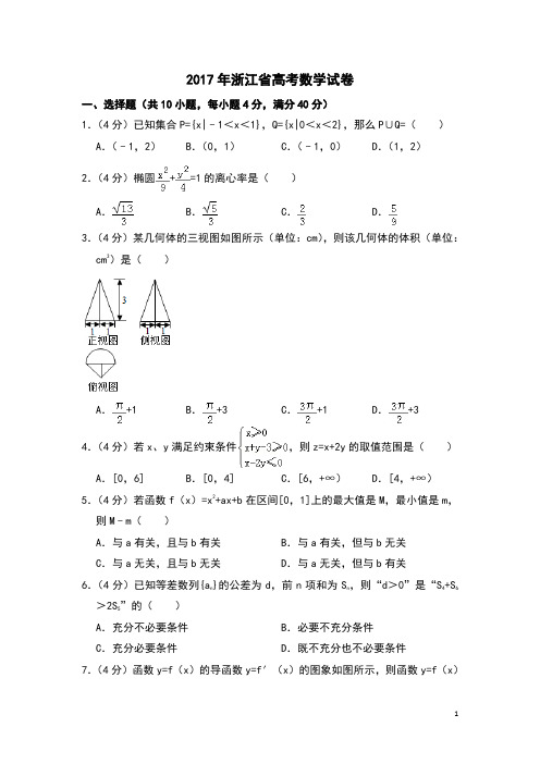 2017年浙江省高考数学试卷(含解析版)