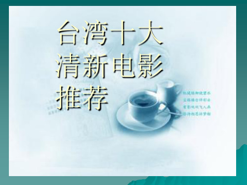 台湾十大清新电影推荐