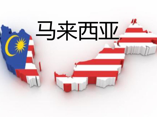 马来西亚旅游业发展