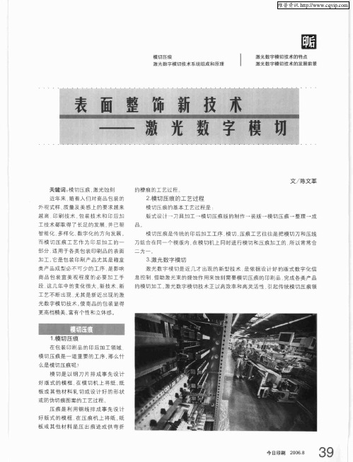 表面整饰新技术——激光数字模切