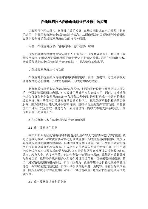 在线监测技术在输电线路运行检修中的应用