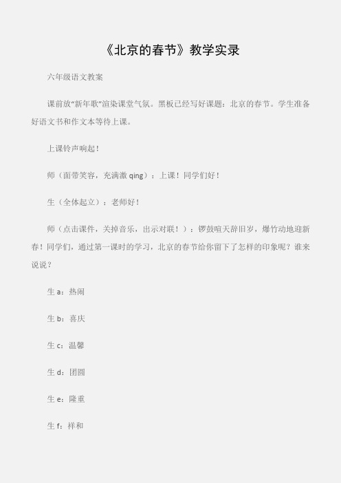(六年级语文教案)《北京的春节》教学实录