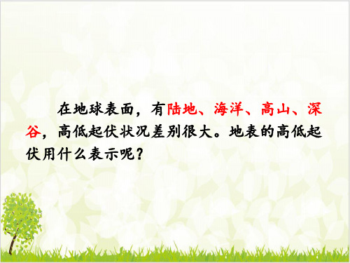 人教版地理七级上册 第四节 地形图的判读 优质课件ppt