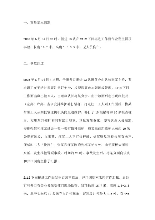 桑树坪矿“6.24”顶板事故案例