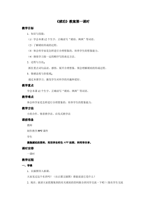 语文北师版六年级下册 推荐《琥珀》教案——第一课时