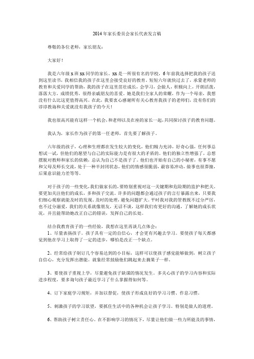 2014年家长委员会家长代表发言稿.doc