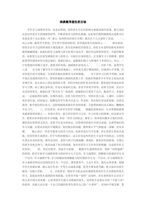 浅谈辅导差生的方法
