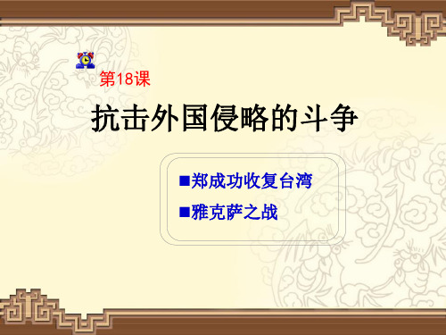 《抗击外国侵略的斗争》课件