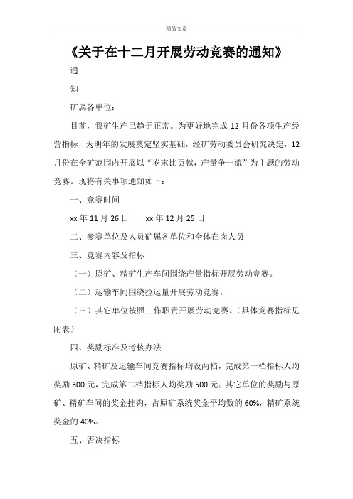 《关于在十二月开展劳动竞赛的通知》