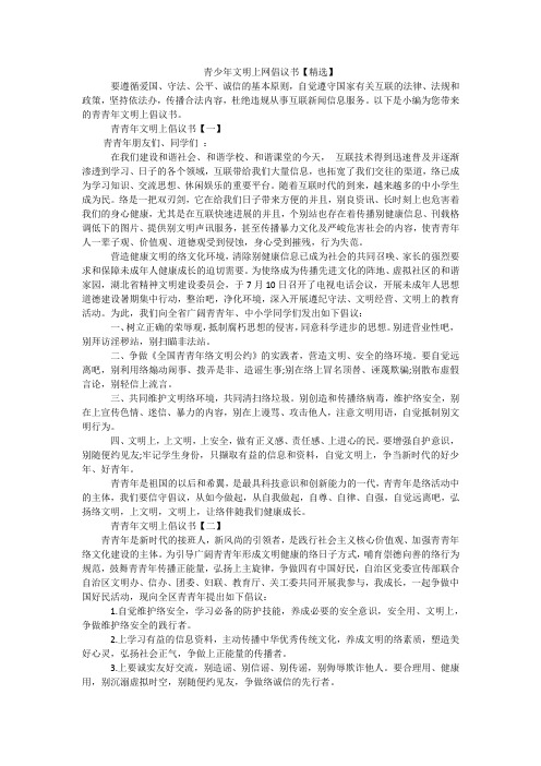青少年文明上网倡议书【精选】