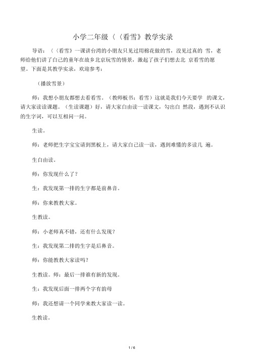 小学二年级《看雪》教学实录