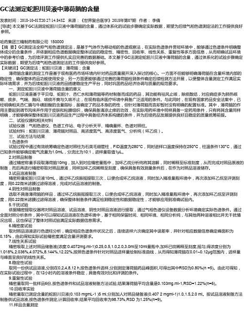 GC法测定蛇胆川贝液中薄荷脑的含量