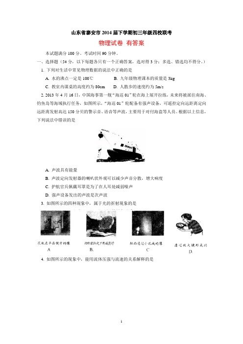 山东省泰安市2014届下学期初三年级四校联考物理试卷