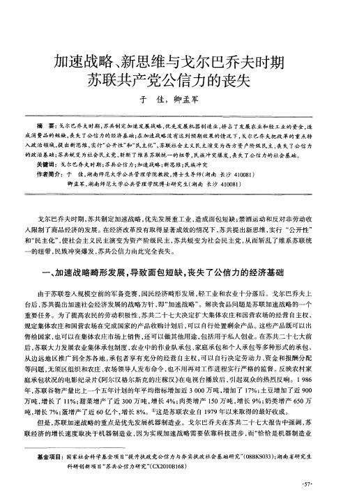 加速战略、新思维与戈尔巴乔夫时期苏联共产党公信力的丧失