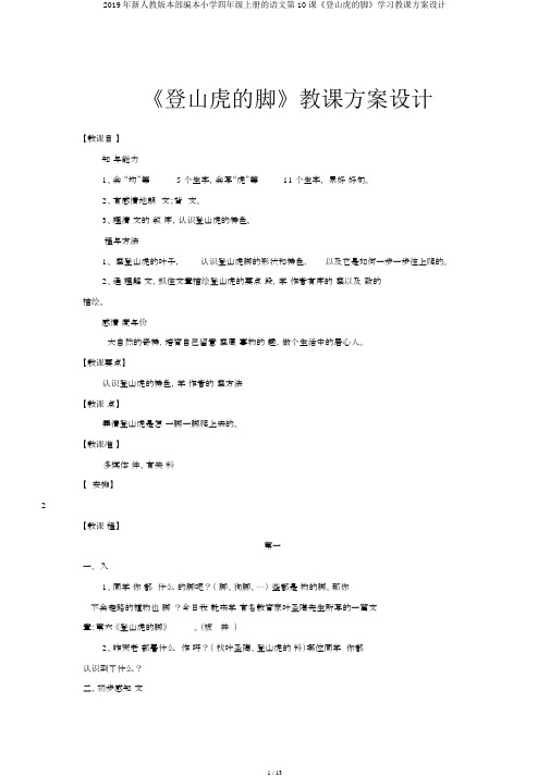 2019年新人教版本部编本小学四年级上册的语文第10课《爬山虎的脚》学习教案设计