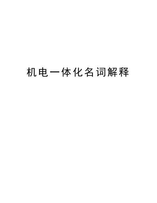 机电一体化名词解释讲课教案