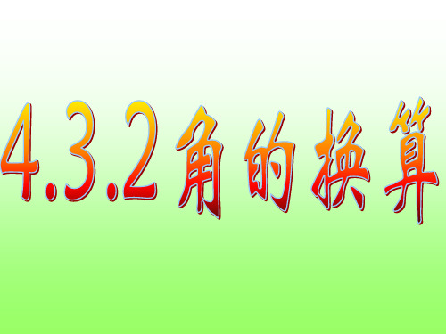 4.3.2角的换算(课件)