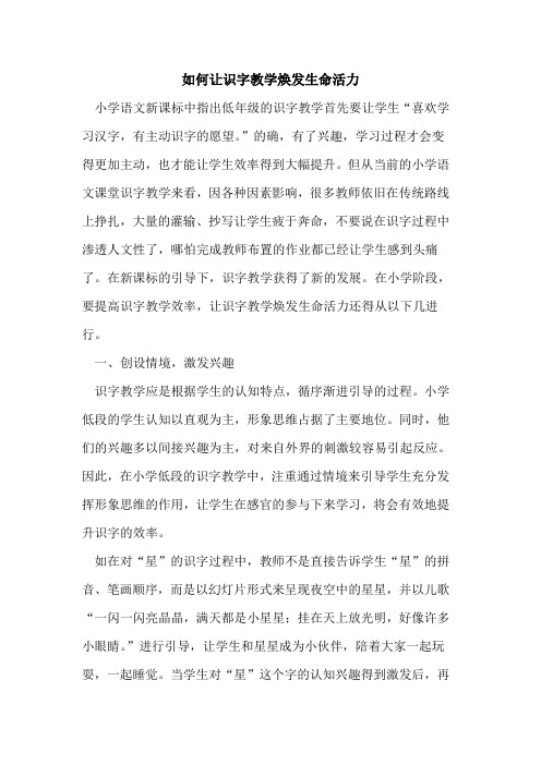 如何让识字教学焕发生命活力