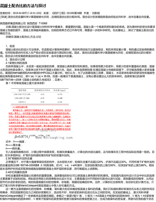 混凝土配合比的方法与探讨